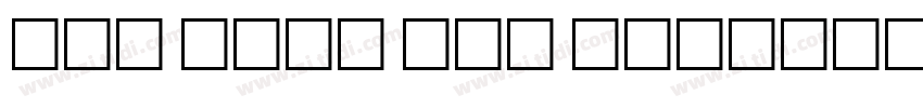 SHI NIAN Art Studio字体转换